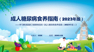 宣传讲座成人糖尿病食养指南（2023年版）内容实用（ppt）.pptx