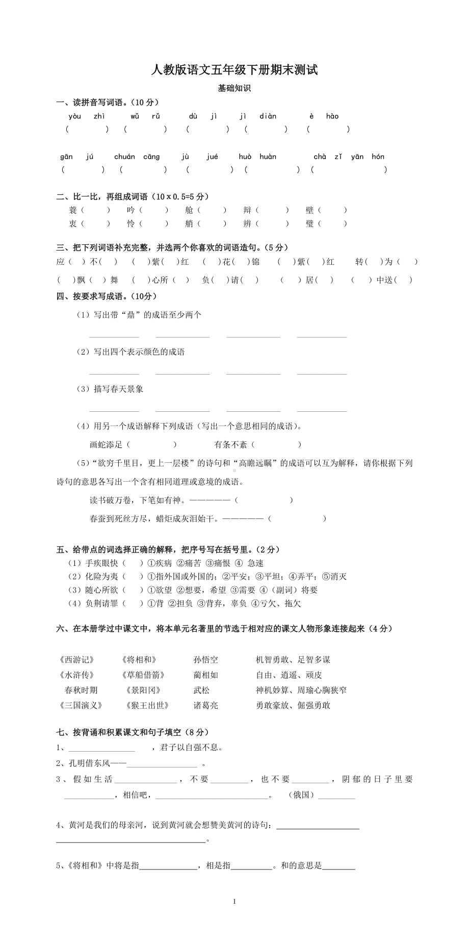 人教版五年级语文下册期末试卷 (6).doc_第1页