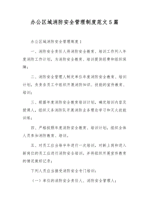 办公区域消防安全管理制度范文5篇.docx