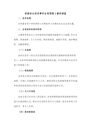 校园安全突发事件应急预案3篇供借鉴.docx