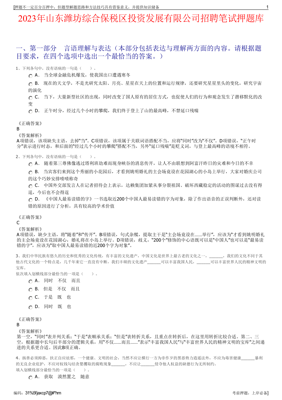 2023年山东潍坊综合保税区投资发展有限公司招聘笔试押题库.pdf_第1页