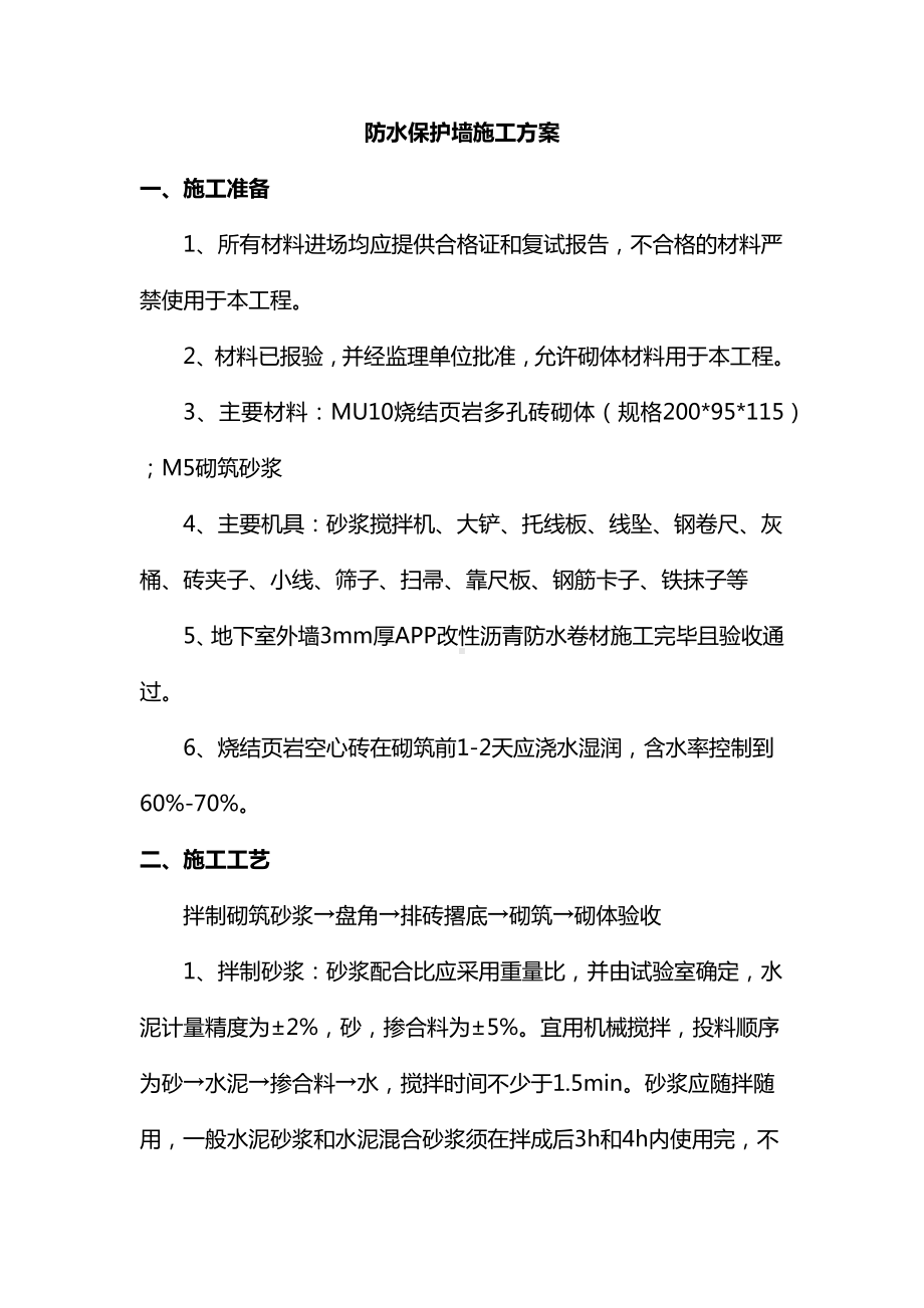 防水保护墙施工方案.docx_第1页