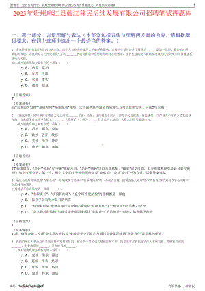 2023年贵州麻江县蓝江移民后续发展有限公司招聘笔试押题库.pdf