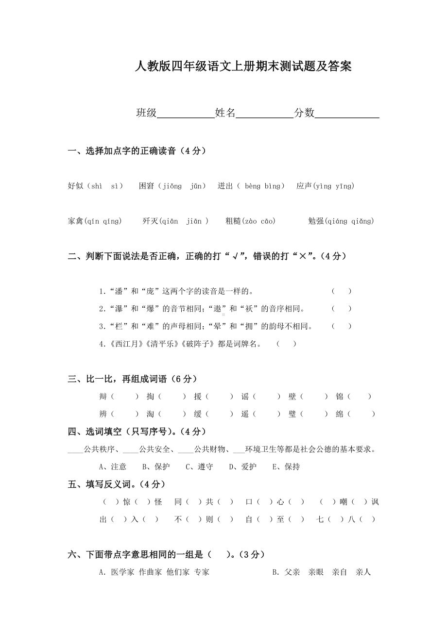 人教版四年级上册语文期末试卷15及参考答案.doc_第1页