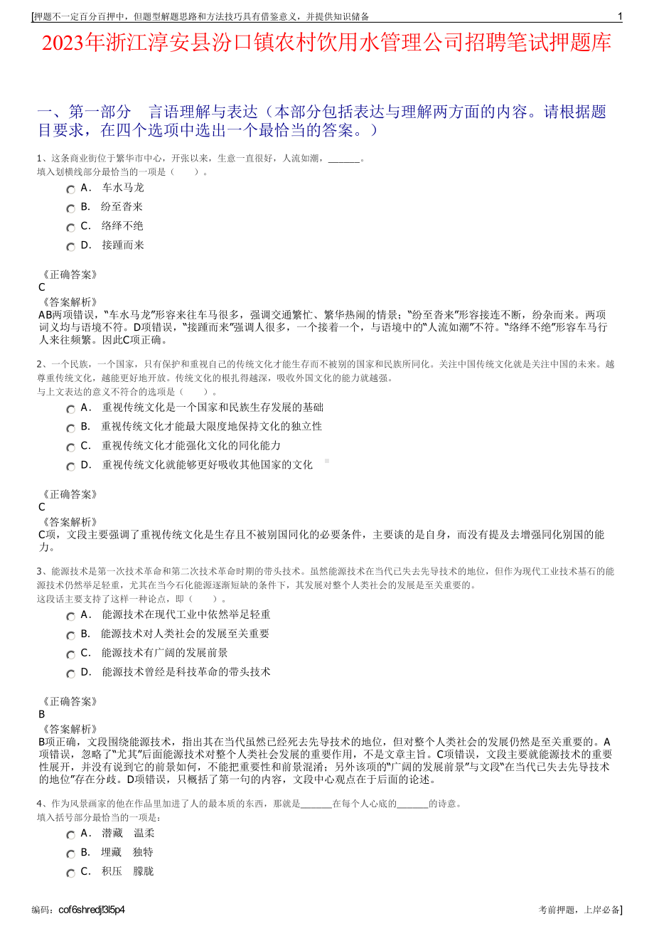 2023年浙江淳安县汾口镇农村饮用水管理公司招聘笔试押题库.pdf_第1页