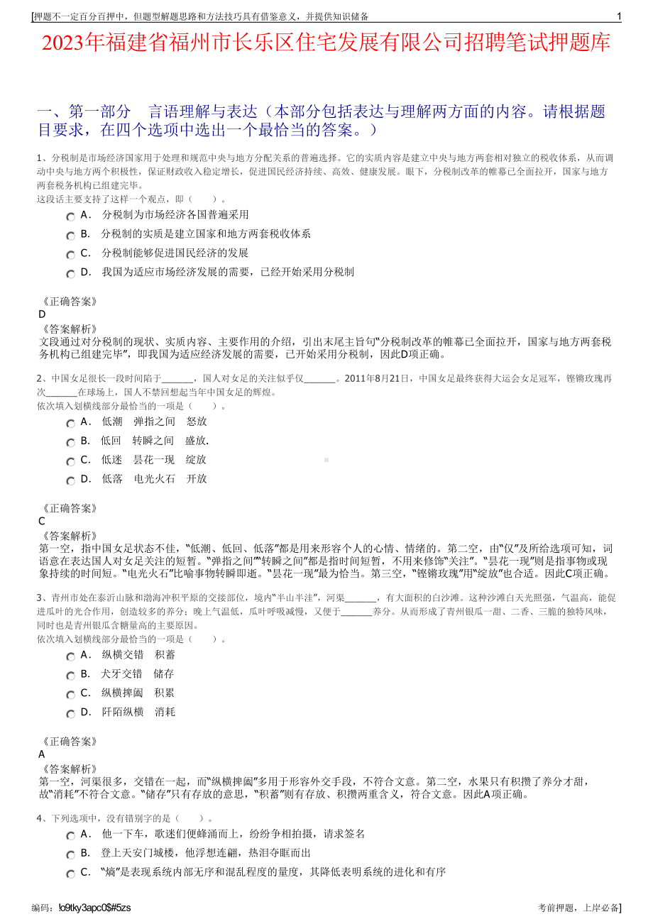 2023年福建省福州市长乐区住宅发展有限公司招聘笔试押题库.pdf_第1页