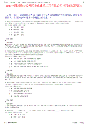 2023年四川雅安经开区市政建筑工程有限公司招聘笔试押题库.pdf