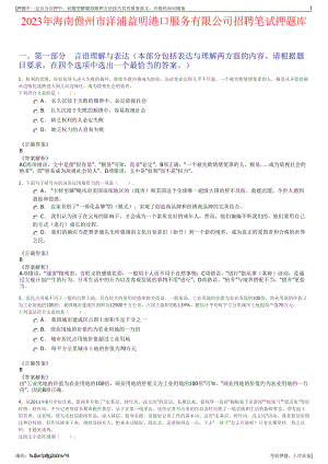 2023年海南儋州市洋浦益明港口服务有限公司招聘笔试押题库.pdf