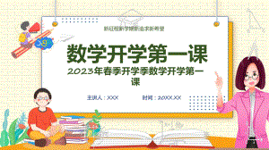 数学开学第一课绿色黑板风春季数学开学第一课实用（ppt）.pptx