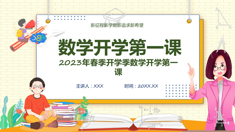 数学开学第一课绿色黑板风春季数学开学第一课实用（ppt）.pptx_第1页