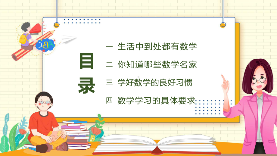 数学开学第一课绿色黑板风春季数学开学第一课实用（ppt）.pptx_第2页