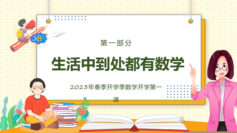 数学开学第一课绿色黑板风春季数学开学第一课实用（ppt）.pptx_第3页