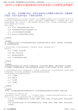 2023年山东滕州市盛唐德瑞信息科技有限公司招聘笔试押题库.pdf