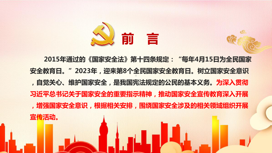 2023年全民国家安全教育日PPT 2023年全民国家安全教育日解读PPT 2023年全民国家安全教育日班会PPT 2023年全民国家安全教育日学习PPT.ppt_第2页