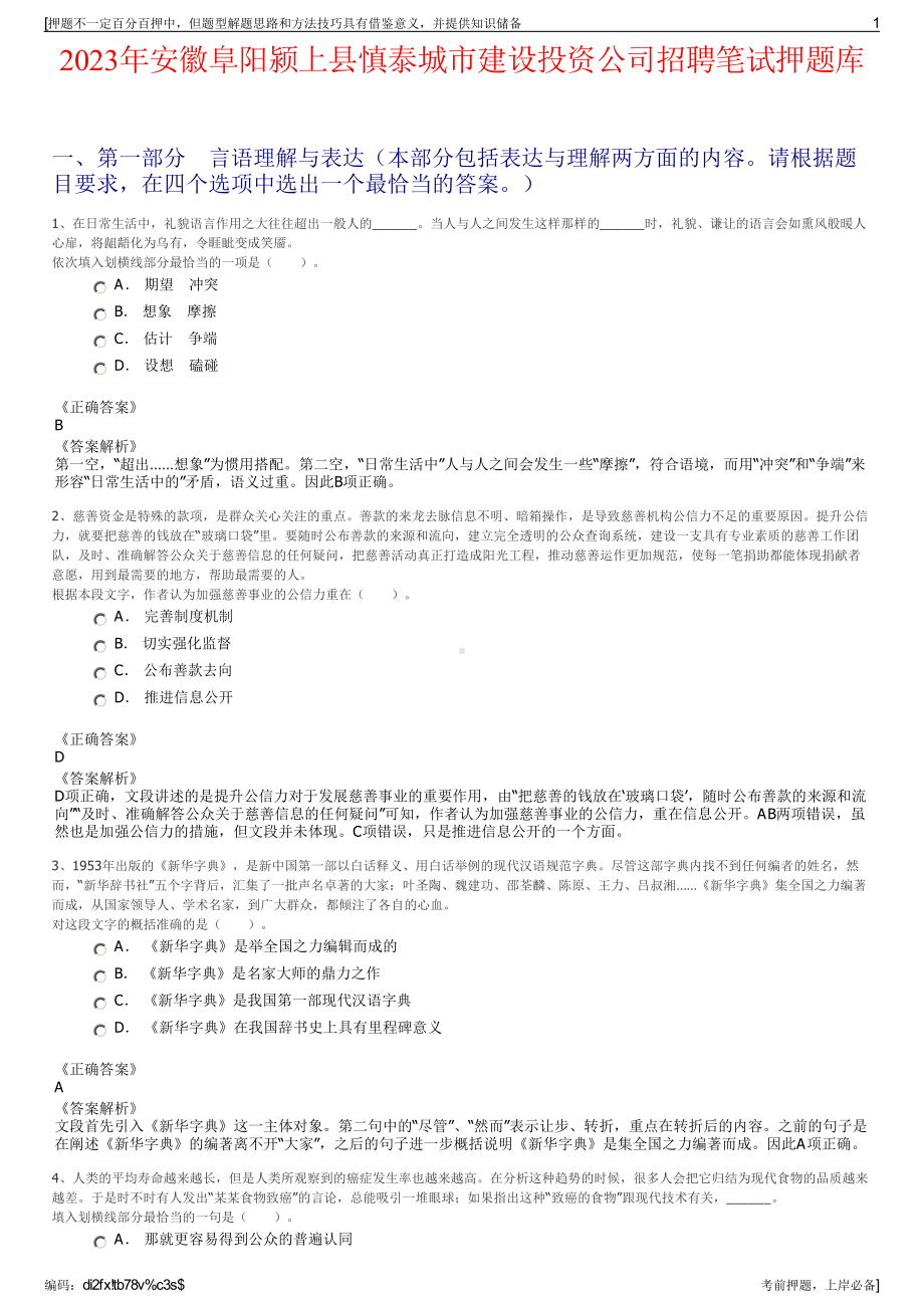 2023年安徽阜阳颍上县慎泰城市建设投资公司招聘笔试押题库.pdf_第1页