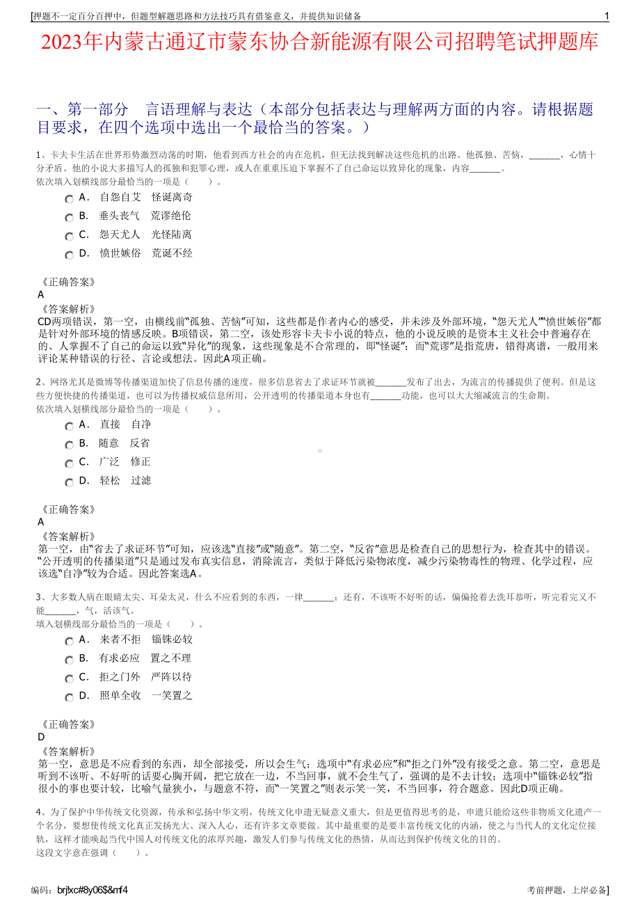 2023年内蒙古通辽市蒙东协合新能源有限公司招聘笔试押题库.pdf_第1页