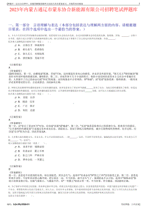 2023年内蒙古通辽市蒙东协合新能源有限公司招聘笔试押题库.pdf
