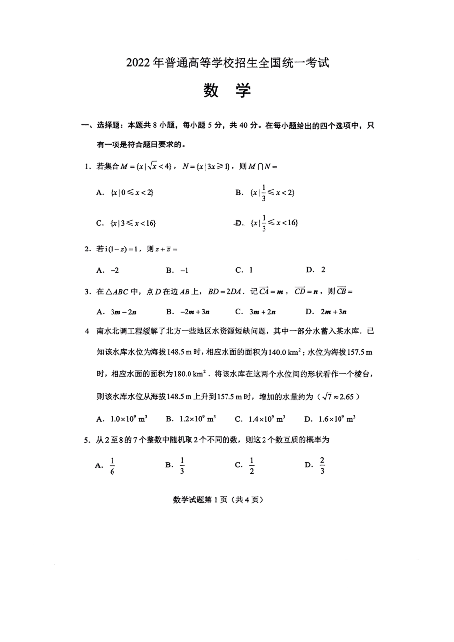 2022年普通高等学校招生全国统一考试 2022年新高考1卷数学试题1.pdf_第3页