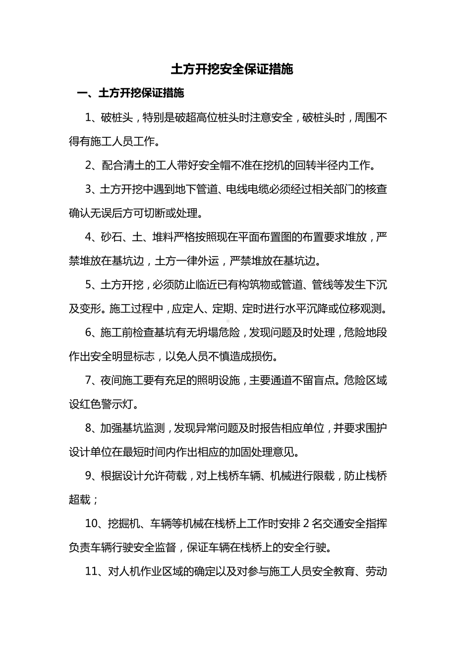 土方开挖安全保证措施.docx_第1页