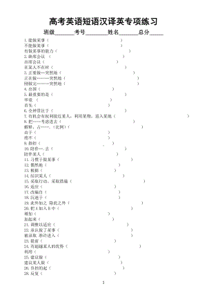 高中英语高考复习短语汉译英专项练习（共200组附参考答案）.doc