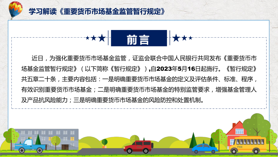 学习解读2023年新制定的重要货币市场基金监管暂行规定实用（ppt）.pptx_第2页