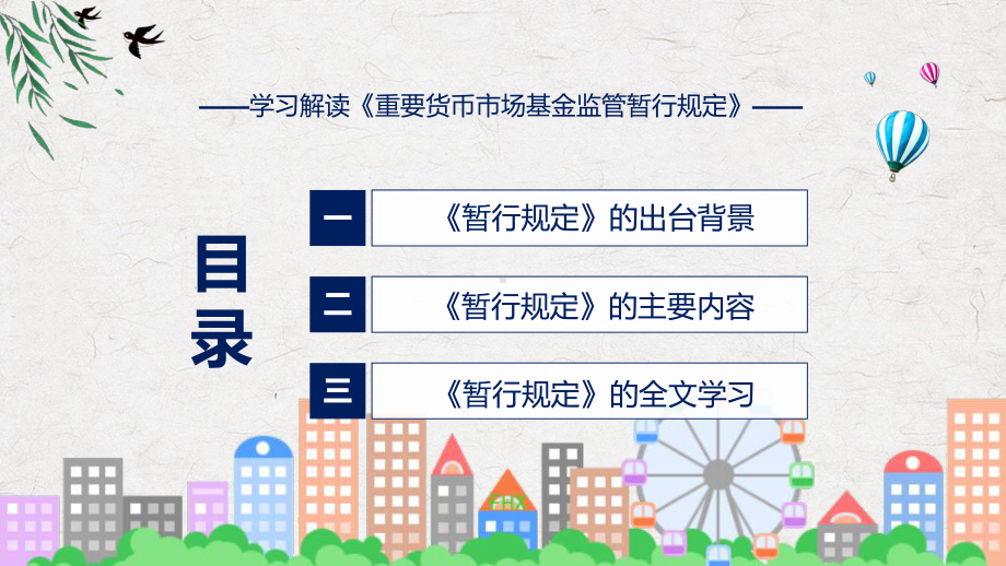 学习解读2023年新制定的重要货币市场基金监管暂行规定实用（ppt）.pptx_第3页