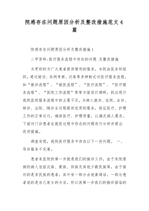 院感存在问题原因分析及整改措施范文4篇.docx