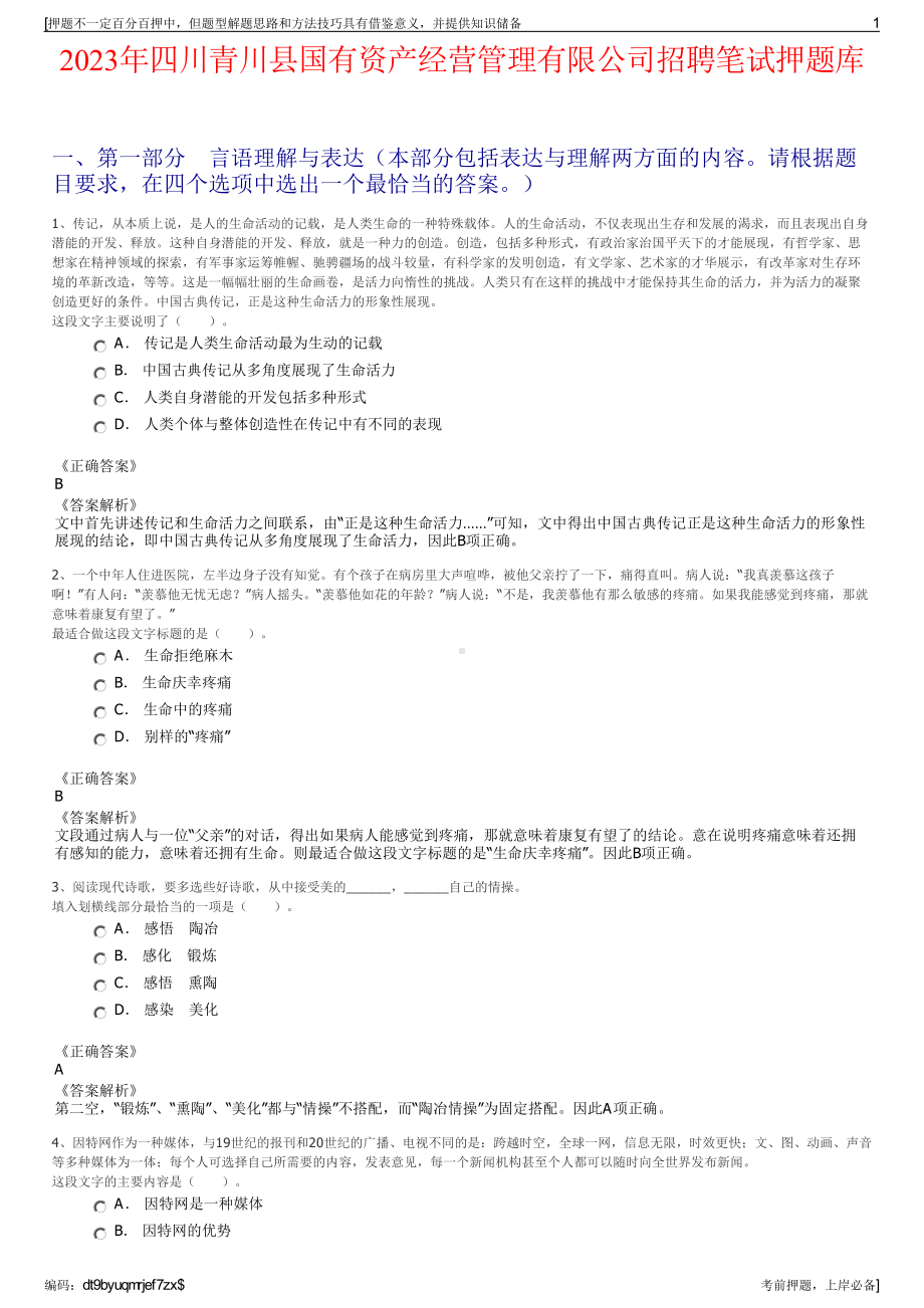 2023年四川青川县国有资产经营管理有限公司招聘笔试押题库.pdf_第1页