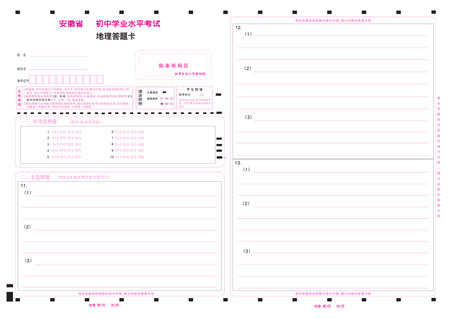 2023安徽省中考地理答题卡初中学业水平考试（八年级）.pdf_第1页