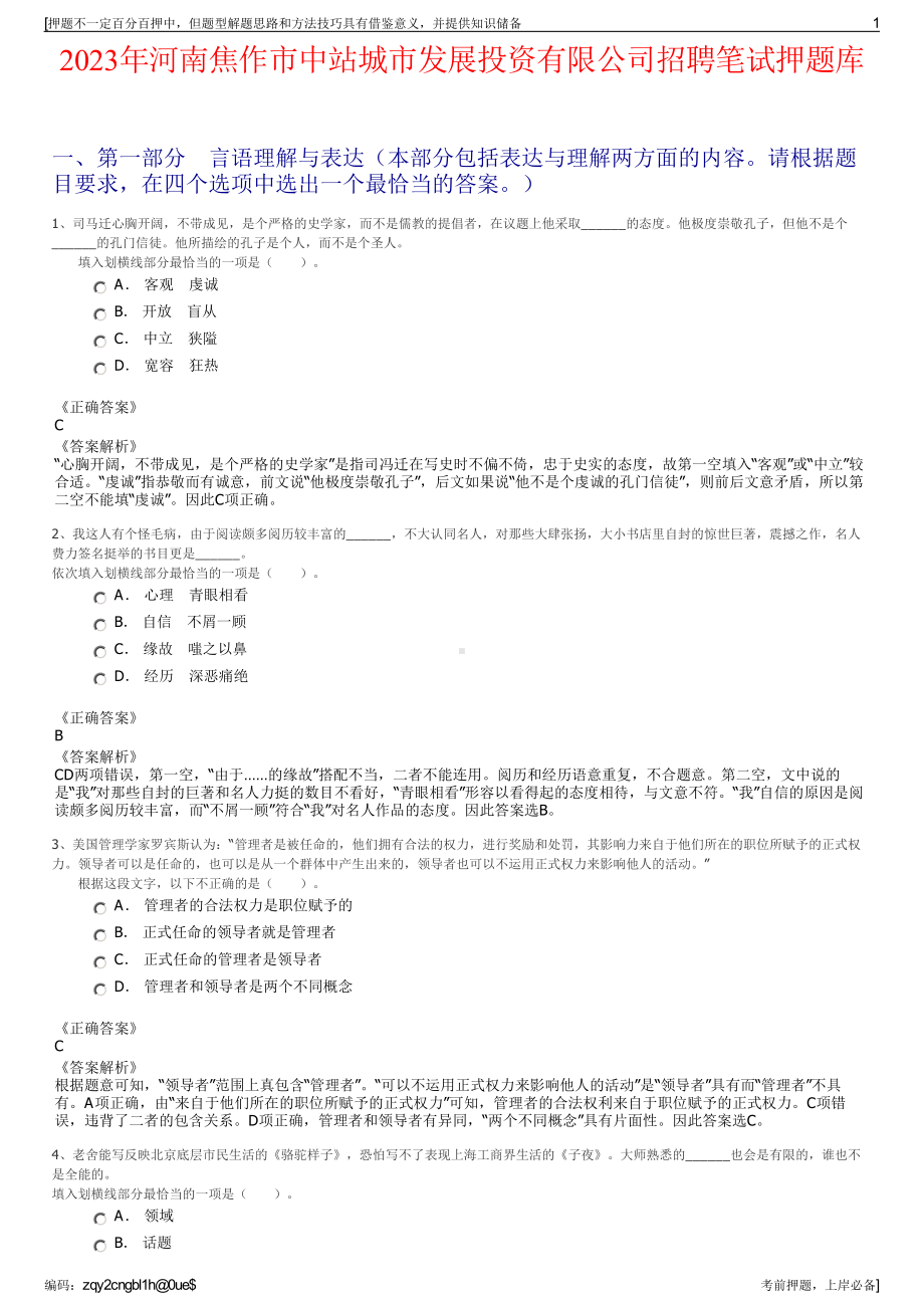 2023年河南焦作市中站城市发展投资有限公司招聘笔试押题库.pdf_第1页