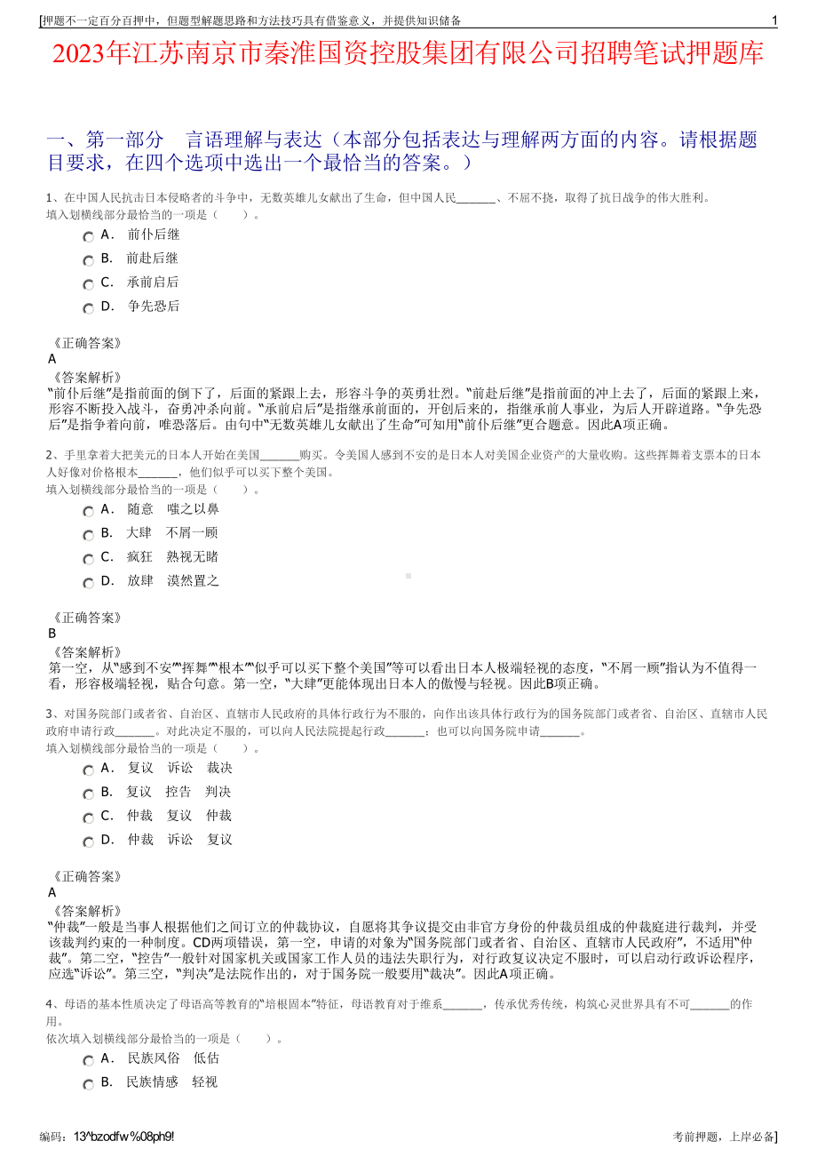 2023年江苏南京市秦淮国资控股集团有限公司招聘笔试押题库.pdf_第1页