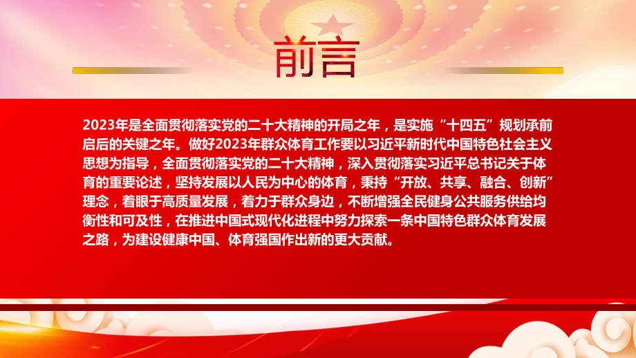 《2023年群众体育工作要点》重点内容学习PPT课件（带内容）.pptx_第2页