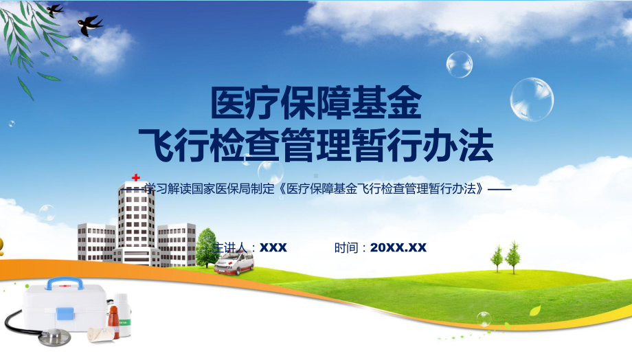 权威发布医疗保障基金飞行检查管理暂行办法解读实用（ppt）.pptx_第1页