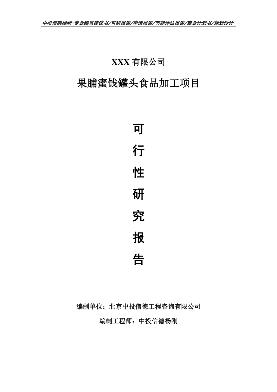 果脯蜜饯罐头食品加工项目可行性研究报告申请立项.doc_第1页