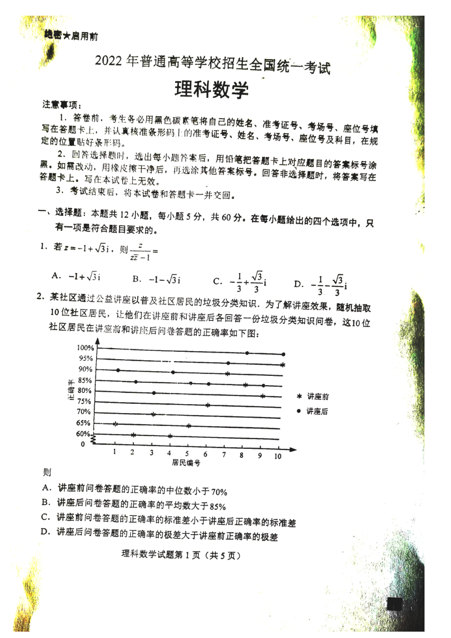 2022年普通高等学校招生全国统一考试理科数学甲卷.pdf_第2页