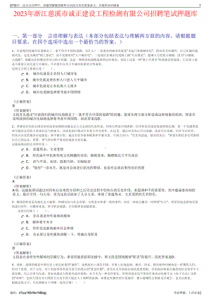 2023年浙江慈溪市诚正建设工程检测有限公司招聘笔试押题库.pdf