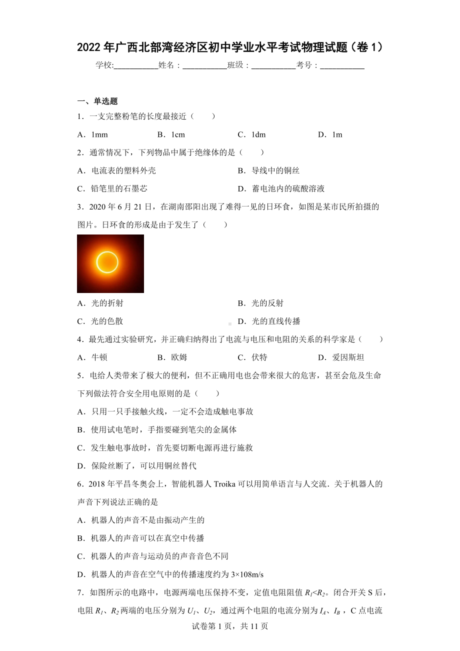 2022年广西北部湾经济区初中学业水平考试物理试题（卷1).docx_第1页