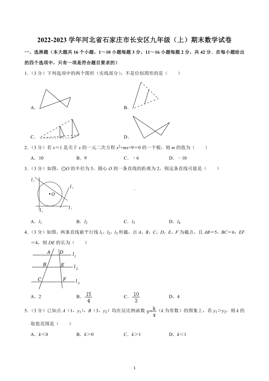 2022-2023学年河北省石家庄市长安区九年级（上）期末数学试卷.docx_第1页