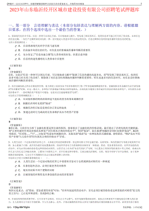 2023年山东临沂经开区城市建设投资有限公司招聘笔试押题库.pdf