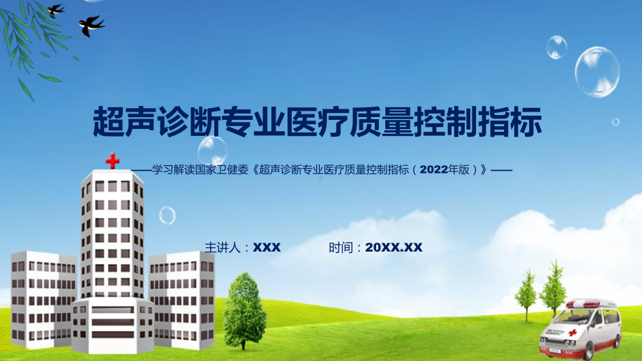 完整解读超声诊断专业医疗质量控制指标（2022年版）学习解读实用（ppt）.pptx_第1页