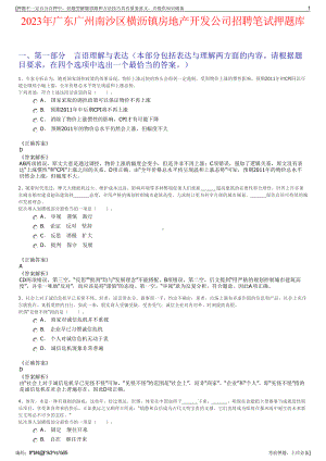 2023年广东广州南沙区横沥镇房地产开发公司招聘笔试押题库.pdf