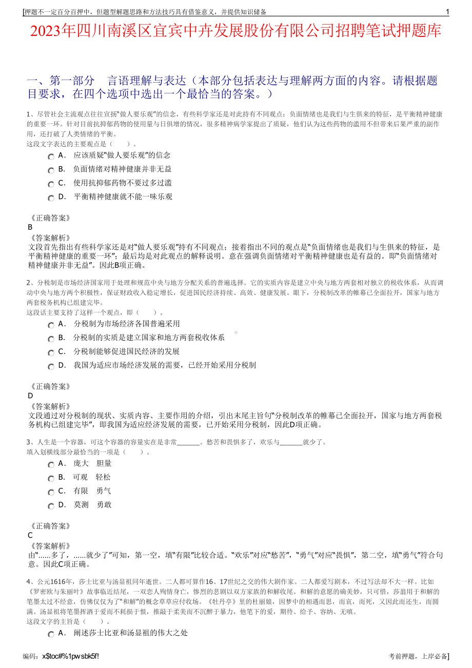 2023年四川南溪区宜宾中卉发展股份有限公司招聘笔试押题库.pdf_第1页