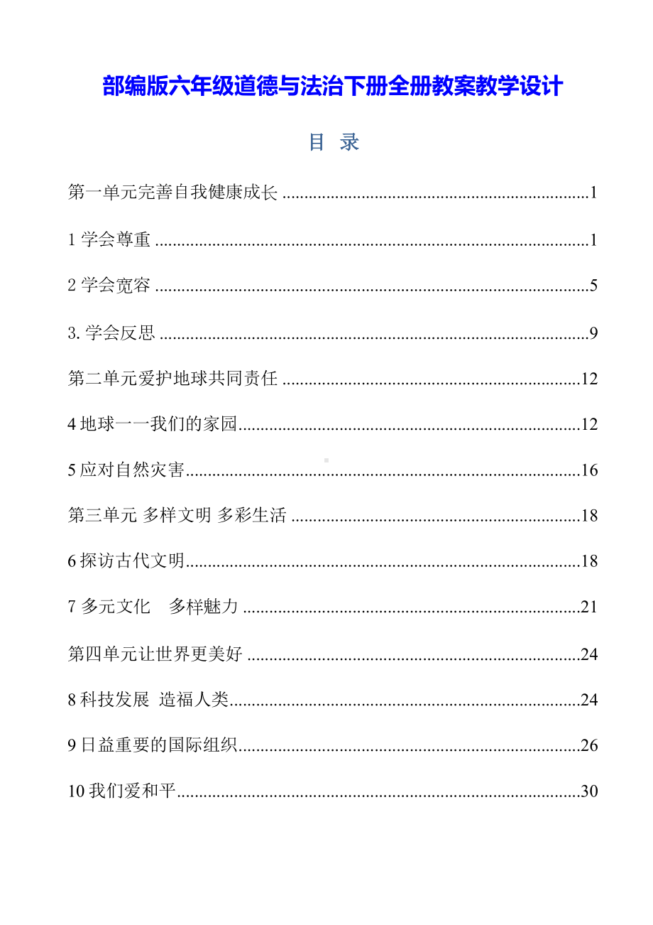 部编版六年级道德与法治下册全册教案教学设计.docx_第1页