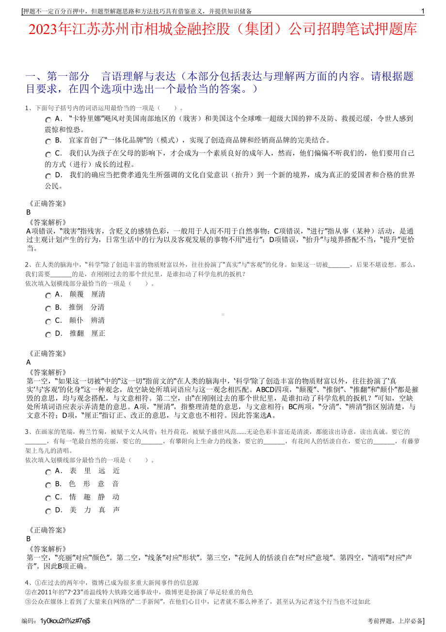 2023年江苏苏州市相城金融控股（集团）公司招聘笔试押题库.pdf_第1页