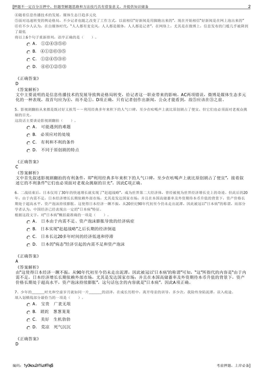 2023年江苏苏州市相城金融控股（集团）公司招聘笔试押题库.pdf_第2页