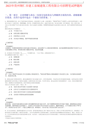 2023年贵州铜仁市建工泉城建筑工程有限公司招聘笔试押题库.pdf