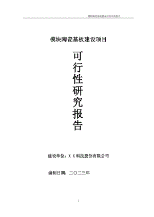 模块陶瓷基板项目可行性研究报告备案申请模板.doc