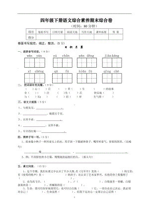 人教版四年级语文下册期末试题 (8).doc