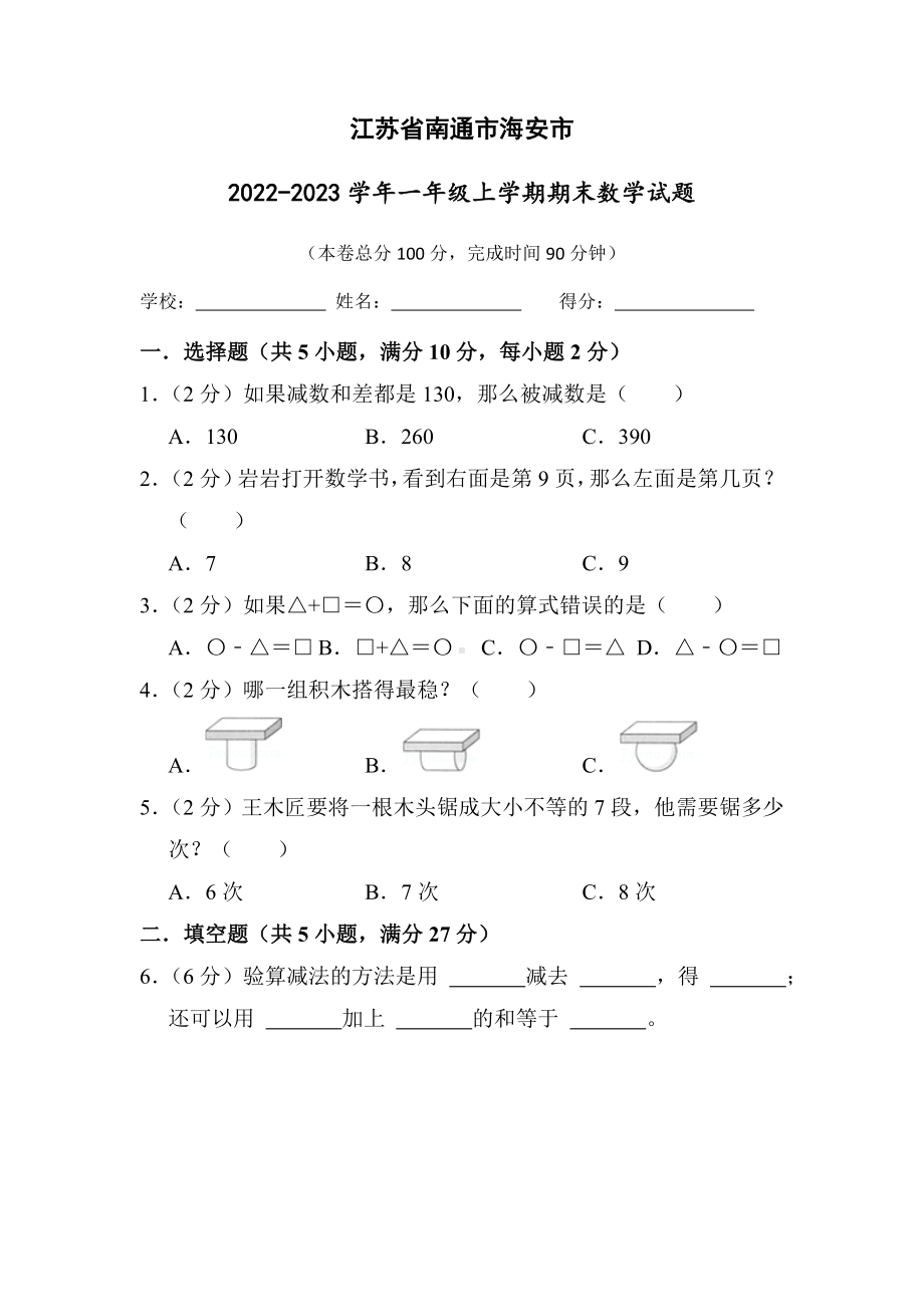 江苏省南通市海安市2022-2023苏教版一年级上学期期末数学试卷+答案.docx_第1页