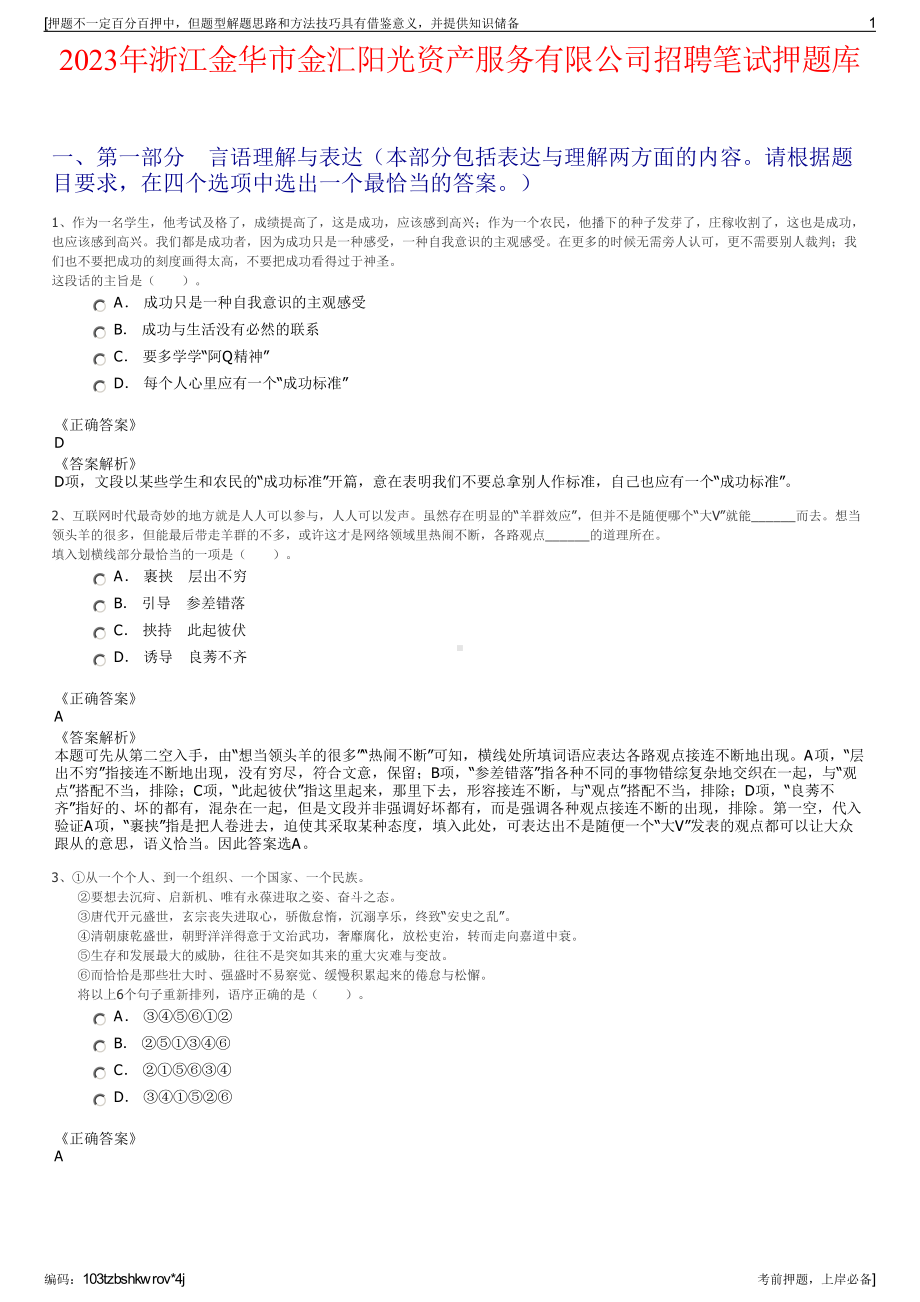 2023年浙江金华市金汇阳光资产服务有限公司招聘笔试押题库.pdf_第1页